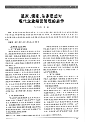 道家、儒家与法家思想对现代企业经营管理的启示