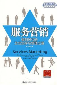 服务营销 微利时代的企业生存与管理之道